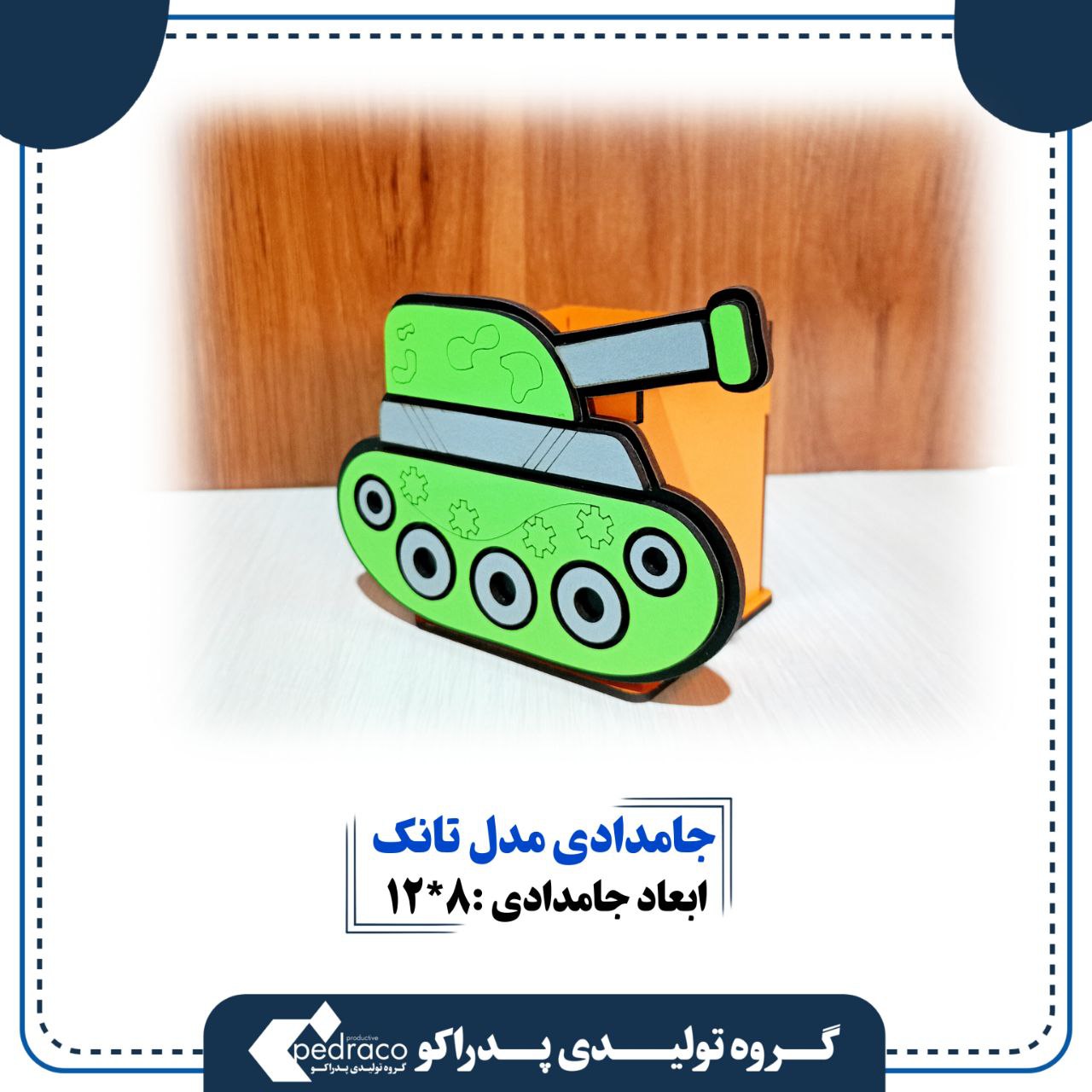 جامدادی رومیزی مدل تانک(حامل سطح مکتب علی شکل دبابة)