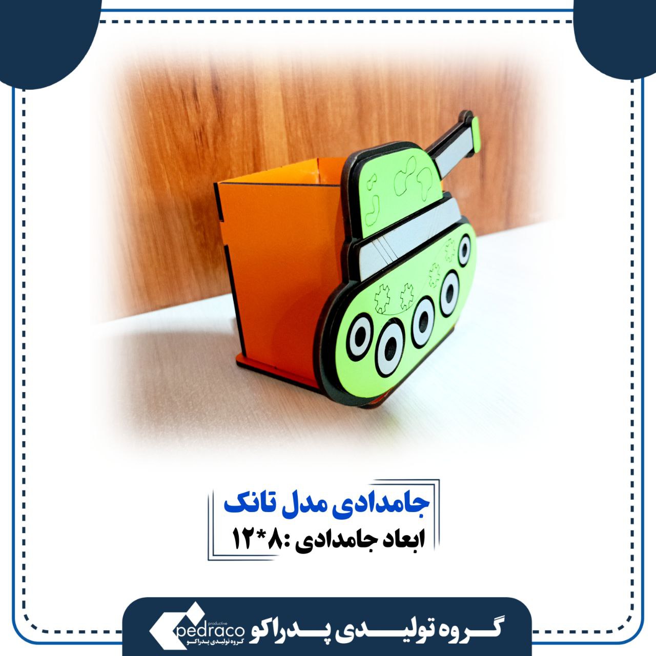 جامدادی رومیزی مدل تانک(حامل سطح مکتب علی شکل دبابة)