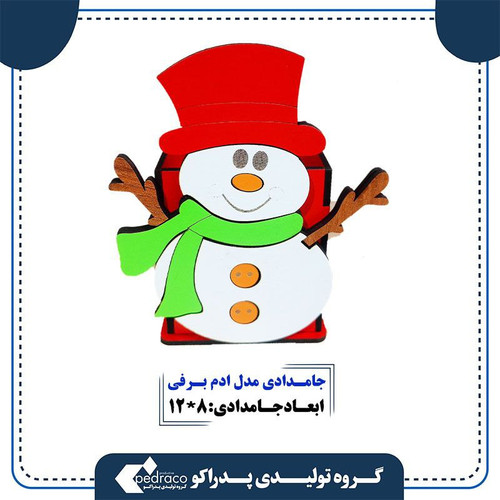 جامدادی رومیزی مدل آدم برفی(حامل سطح مکتب علی شکل رجل ثلج)