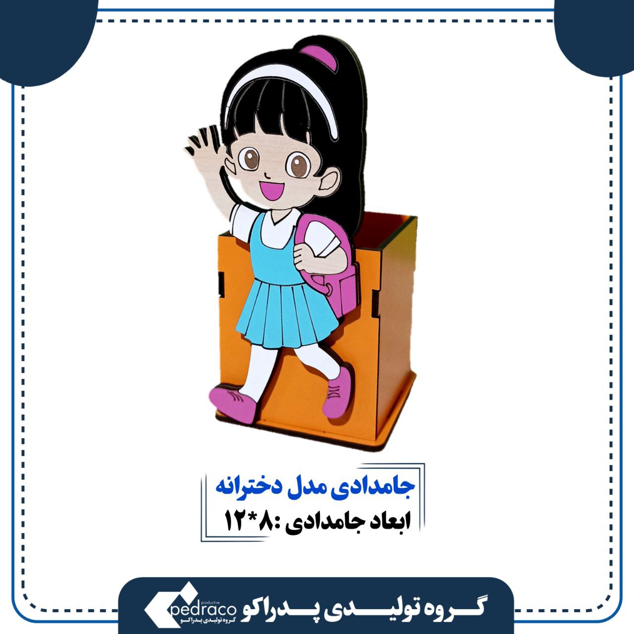 جامدادی رومیزی مدل دخترانه پدراکو(کرسی مکتب بیدراکو للبنات)