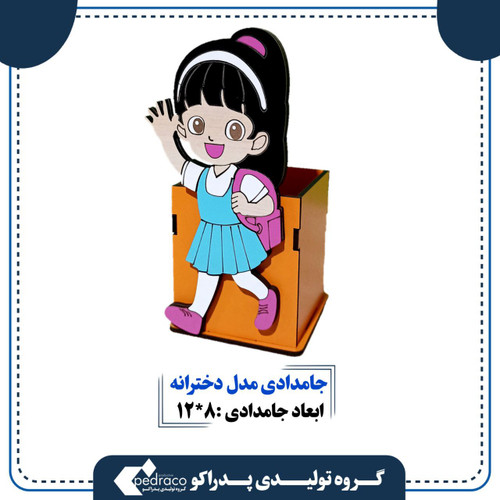 جامدادی رومیزی مدل دخترانه پدراکو(کرسی مکتب بیدراکو للبنات)