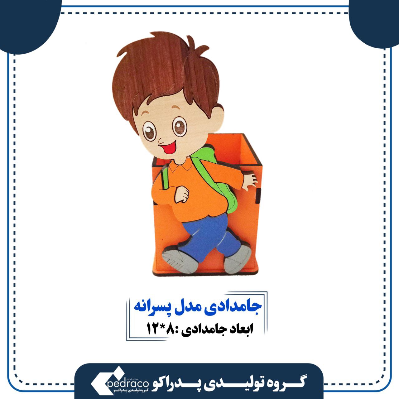 جامدادی چوبی رومیزی مدل پسرانه پدراکو(نموذج سطح مکتب خشبی للأولاد، بیدراکو)Wooden desk top model for boys, Pedraco
