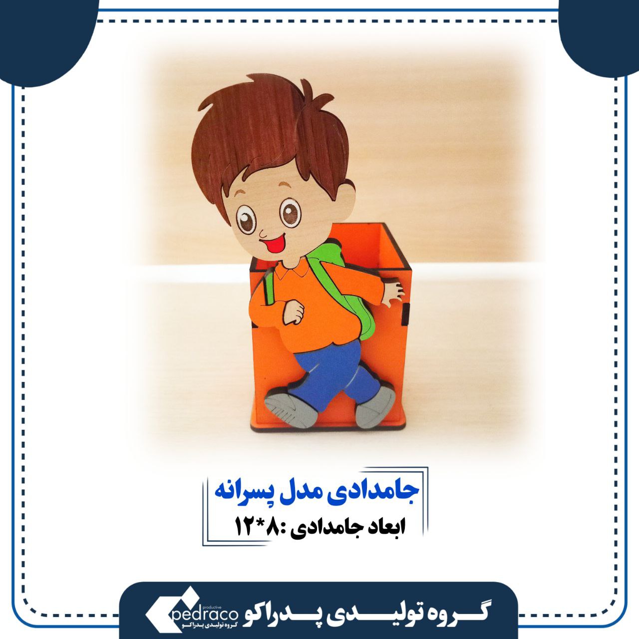 جامدادی چوبی رومیزی مدل پسرانه پدراکو(نموذج سطح مکتب خشبی للأولاد، بیدراکو)Wooden desk top model for boys, Pedraco